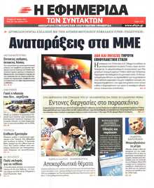 Η ΕΦΗΜΕΡΙΔΑ ΤΩΝ ΣΥΝΤΑΚΤΩΝ