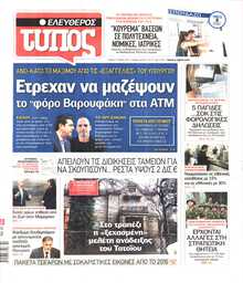 ΕΛΕΥΘΕΡΟΣ ΤΥΠΟΣ