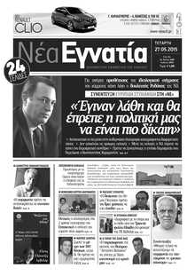 ΝΕΑ ΕΓΝΑΤΙΑ ΚΑΒΑΛΑΣ
