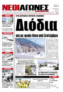 ΝΕΟΙ ΑΓΩΝΕΣ ΗΠΕΙΡΟΥ