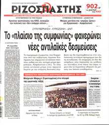 ΡΙΖΟΣΠΑΣΤΗΣ