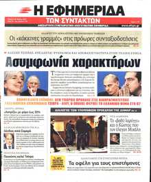 Η ΕΦΗΜΕΡΙΔΑ ΤΩΝ ΣΥΝΤΑΚΤΩΝ