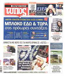 ΕΛΕΥΘΕΡΟΣ ΤΥΠΟΣ