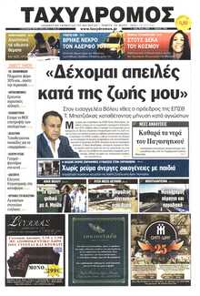 ΤΑΧΥΔΡΟΜΟΣ ΜΑΓΝΗΣΙΑΣ
