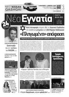 ΝΕΑ ΕΓΝΑΤΙΑ ΚΑΒΑΛΑΣ