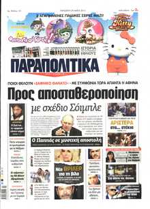 ΠΑΡΑΠΟΛΙΤΙΚΑ