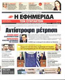 Η ΕΦΗΜΕΡΙΔΑ ΤΩΝ ΣΥΝΤΑΚΤΩΝ