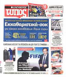 ΕΛΕΥΘΕΡΟΣ ΤΥΠΟΣ