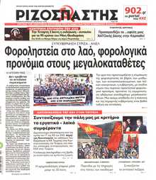 ΡΙΖΟΣΠΑΣΤΗΣ