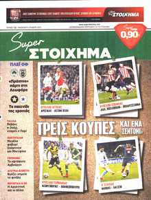 SUPER ΣΤΟΙΧΗΜΑ