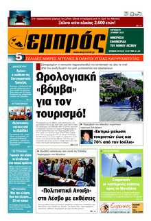 ΕΜΠΡΟΣ ΛΕΣΒΟΥ