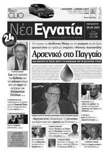 ΝΕΑ ΕΓΝΑΤΙΑ ΚΑΒΑΛΑΣ