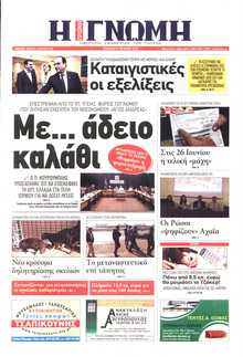 ΓΝΩΜΗ ΠΑΤΡΩΝ  