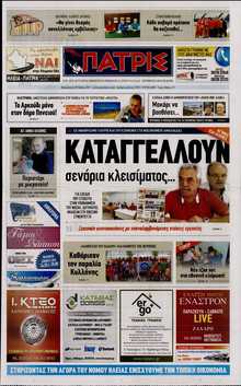 ΠΑΤΡΙΣ ΠΥΡΓΟΥ