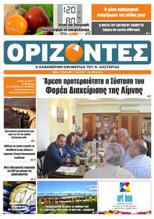 ΟΡΙΖΟΝΤΕΣ ΚΑΣΤΟΡΙΑΣ  