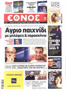 ΕΘΝΟΣ  ΚΥΡΙΑΚΗΣ