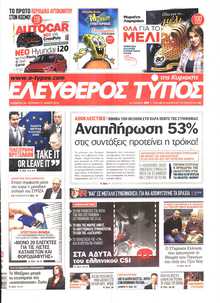 ΕΛΕΥΘΕΡΟΣ ΤΥΠΟΣ  ΚΥΡΙΑΚΗΣ