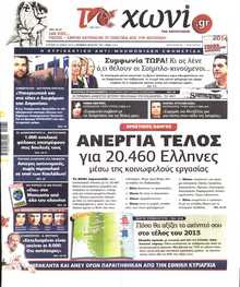 ΤΟ ΧΩΝΙ
