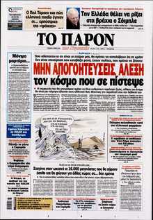 ΤΟ ΠΑΡΟΝ