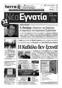 ΝΕΑ ΕΓΝΑΤΙΑ ΚΑΒΑΛΑΣ