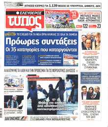 ΕΛΕΥΘΕΡΟΣ ΤΥΠΟΣ