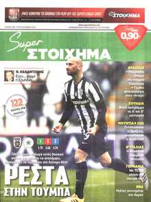 SUPER ΣΤΟΙΧΗΜΑ