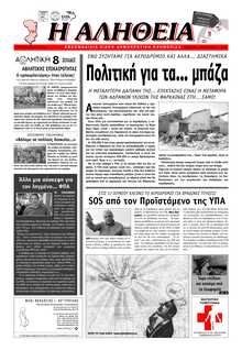 ΑΛΗΘΕΙΑ ΧΙΟΥ