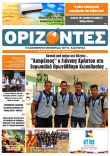 ΟΡΙΖΟΝΤΕΣ ΚΑΣΤΟΡΙΑΣ  