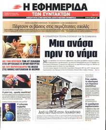 Η ΕΦΗΜΕΡΙΔΑ ΤΩΝ ΣΥΝΤΑΚΤΩΝ