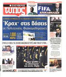 ΕΛΕΥΘΕΡΟΣ ΤΥΠΟΣ