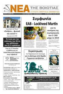ΝΕΑ ΤΗΣ ΒΟΙΩΤΙΑΣ