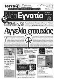 ΝΕΑ ΕΓΝΑΤΙΑ ΚΑΒΑΛΑΣ