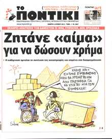 ΤΟ ΠΟΝΤΙΚΙ