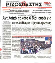 ΡΙΖΟΣΠΑΣΤΗΣ