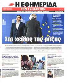 Η ΕΦΗΜΕΡΙΔΑ ΤΩΝ ΣΥΝΤΑΚΤΩΝ