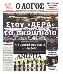 Ο ΛΟΓΟΣ