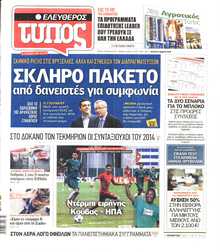 ΕΛΕΥΘΕΡΟΣ ΤΥΠΟΣ