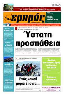 ΕΜΠΡΟΣ ΛΕΣΒΟΥ