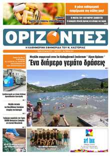 ΟΡΙΖΟΝΤΕΣ ΚΑΣΤΟΡΙΑΣ  