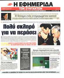 Η ΕΦΗΜΕΡΙΔΑ ΤΩΝ ΣΥΝΤΑΚΤΩΝ