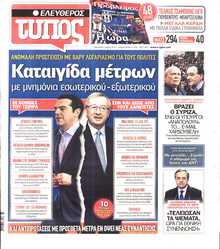 ΕΛΕΥΘΕΡΟΣ ΤΥΠΟΣ