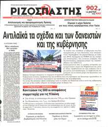 ΡΙΖΟΣΠΑΣΤΗΣ