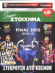 SUPER ΣΤΟΙΧΗΜΑ