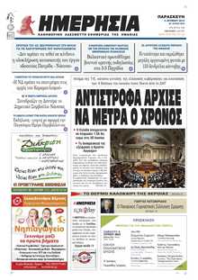 ΗΜΕΡΗΣΙΑ ΒΕΡΟΙΑΣ