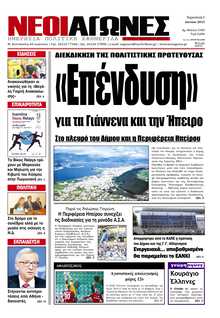 ΝΕΟΙ ΑΓΩΝΕΣ ΗΠΕΙΡΟΥ