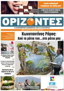 ΟΡΙΖΟΝΤΕΣ ΚΑΣΤΟΡΙΑΣ  