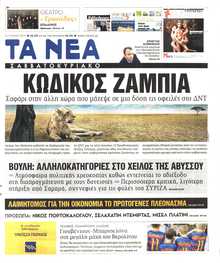 ΤΑ ΝΕΑ