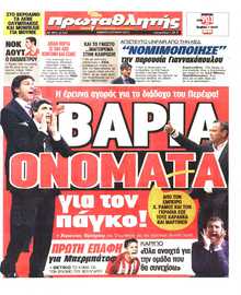 ΠΡΩΤΑΘΛΗΤΗΣ
