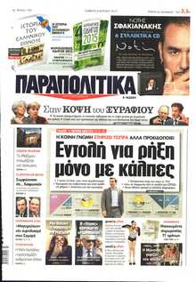ΠΑΡΑΠΟΛΙΤΙΚΑ