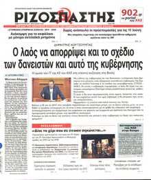 ΡΙΖΟΣΠΑΣΤΗΣ